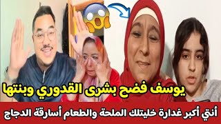 عااااجل... يوسف أخ بوكريشة فضح بشرى القدوري 😱 وبنتها خليتلكم الملحة والطعام أسارقة الدجاج 😂