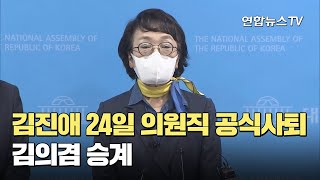 김진애 24일 의원직 공식사퇴…김의겸 승계 / 연합뉴스TV (YonhapnewsTV)