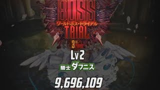 【デスチャ】WB騎士ダフニス　Phase3Lv2 969万（声ナシ）