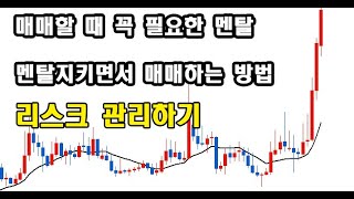 -주식등대- 멘탈을 지키기 위해 리스크관리 하는 법!!