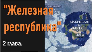 Антарктида: Железная Республика - путешествие за ледяной стеной. 2 глава.