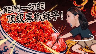 【2021路见不平来碗Fun】 秦岭3 宝鸡 Baoji☆能涮一切的大碗秦椒辣子！KING of the Red Chili in China.