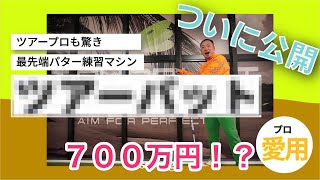 最先端のパター練習設備『ツアーパット』。パッティングの精度がトコトン上がる！ゴルフ パターの打ち方、距離感、ラインの読み方を上達しょう！