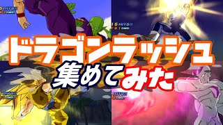 【ドラゴンラッシュ】DBZ３のドラゴンラッシュ集めてみた ；´Д｀