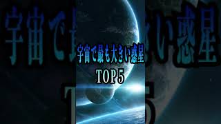 宇宙で最も大きい惑星TOP5　#shorts