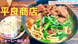 【石垣島・八重山グルメ】vol.892 平良商店　牛そばとじゅーしーおにぎり