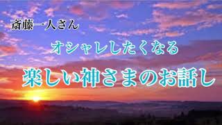 【斎藤一人】2020年　オシャレしたくなる！楽しい神さまのお話し