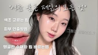 여름쿨톤 페일 메이크업의 정석 | 색조 고르는 팁 | 탱글 수채화 오버립 방법 | 페일톤 메이크업의 모든것