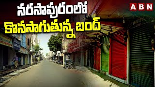 నరసాపురం లో కొనసాగుతున్న బంద్ | Ongoing Bandh in Narasapuram | YS Jagan | ABN Telugu