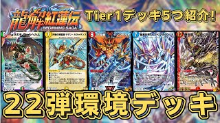 【デュエプレND】22弾のTier1デッキはこの5つ！ビートデッキで積極的に攻めていくか？それとも大地サイクリカでランデスループをするか？【22弾】