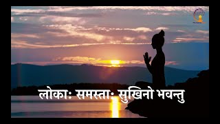 Peace Of Mind Mantra | Lokah Samastah Sukhino Bhavantu | लोका: समस्ता: सुखिनो भवन्तु