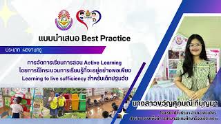 แบบนำเสนอผลงาน Best Practice ต้านทุจริต ขวัญศุภมณี