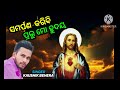 ସମର୍ପଣ କରିବି ପ୍ରଭୁ ମୋ ହୁଦୟ odia christian song singer kaushik behera odiachristiansong