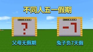 迷你世界：不同人五一假期！父母居然无假期？兔子直接负7天假【真人版迷斯拉】