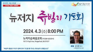 4월 뉴저지 쥬빌리 통일구국기도회 4/3/2024