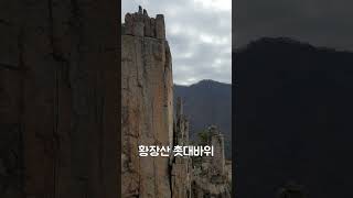 황장산 수리봉 촛대바위