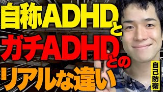 【近年蔓延中】自称ADHDと本物のADHDの徹底的な違い【多動症/注意散漫/発達障害】【レジスタンス 切り抜き】