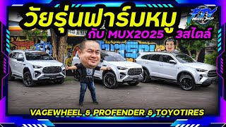 วัยรุ่นฟาร์มหมู กับ3หนุ่ม3สไตล์ #ฟ้าเจริญยางยนต์ #fjywheelshop  #isuzumux2025