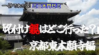 １分でわかる大門ゼミ　「名付け親はどこ行った？」東本願寺編