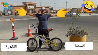 bmx تجربة السفرللسخنة بعجلة