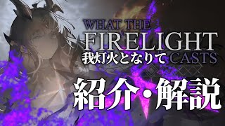 【アークナイツ】サイドストーリー「この炎が照らす先 ~ What the Firelight Casts」紹介・解説 【Arknights/明日方舟】