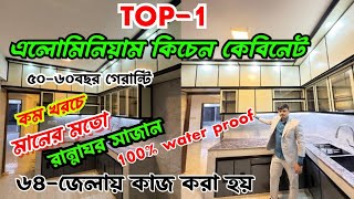 কম খরচে অ্যালুমিনিয়াম কিচেন কেবিনেট💯Aluminium  kitchen cabinet price 2025 @luxuryaluminiumfurniture