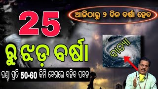 ଆଜିଠୁ ପ୍ରବଳ ଛେଚିବ ବର୍ଷା🌧 | Odisha Panipaga Khabara | Odisha Rain Update | #odisharain #panipaganews