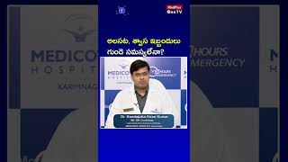 #Shorts | త్వరగా అలసిపోవడం గుండె సమస్యేనా ? | Dr.Kondapaka Kiran Kumar | MedPlus One TV