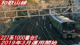 ◆227系1000番台 和歌山線　VVVFインバータ制御方式/ボルスタレス台車/回生ブレーキ―併用電気指令式　(2019年3月運用開始)　#227系  #和歌山線　＃VVVFインバータ　＃JR西日本