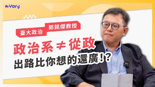 「讀政治系 ≠ 從政，出路比你想的還要廣！」臺大政治系郭銘傑教授來分享 ➔  教授怎麼審學習歷程 ｜ 政治系的職涯發展   |   怎樣的學生適合念政治系