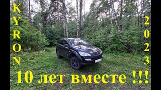 SsangYong Kyron - 10 лет вместе =)