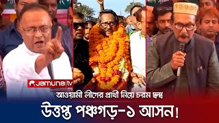 আওয়ামী লীগের প্রার্থী ঘোষণার পর থেকে উত্তপ্ত পঞ্চগড়-১ আসন! | Panchagarh Election Conflict | JamunaTV