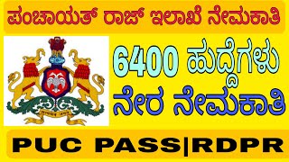 RDPR RECRUITMENT 2022 | SDA RECRUITMENT | GOVT JOB | PUC PASS |ನೇರ ನೇಮಕಾತಿ| LATEST JOBS UPDATES