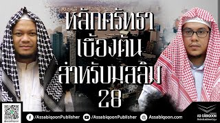 ตอนที่ 28 ความเชื่อที่หลงผิดเกี่ยวกับมลาอิกะฮฺ(ฑูตสวรรค์) : หลักศรัทธาเบื้องต้นสำหรับมุสลิม