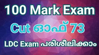 100 Mark Exam കട്ടോഫ് 73 Exam2 #psc #kerala #keralapsc #ldc #lgs #job