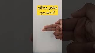 කවුද දන්නේ මේක? 😜😜😜😂