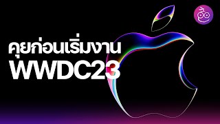 คุยก่อนเริ่มงาน WWDC23