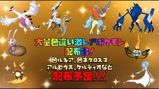 ポケモンsv 色違いポケモン大量配布会！！　色ネクロズマ、色ルギア、アルセウス、だいさくせんケルディオなど配布予定！　#ポケモンsv #配布 #ポケモン配布会 #色違い配布