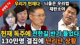 【성창힐】일타강사 전한길의 작심 폭로에 헌법재판소 난리 난 상황, 여당의 노골적 공세 알고보니