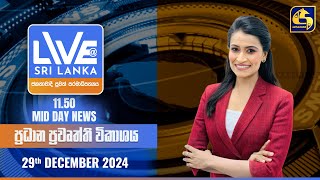 🔴 LIVE AT SRI LANKA 11.50 AM ප්‍රධාන ප්‍රවෘත්ති විකාශය - 2024.12.29