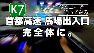 【ジムニー ドライブ】近所の高速 馬場出入口が完全体になったようです