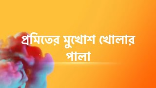 প্রমিতের মুখোশ খুললো কথা। kotha