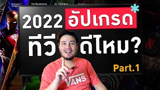 ปี 2022 อัปเกรดทีวีฯดีไหม? ต้องเปลี่ยนรึเปล่า? | Part.1