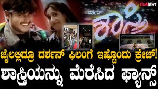 ಜೈಲಿನಿಂದ ದರ್ಶನ್ ಶಾಸ್ತ್ರಿ ರಿಲೀಸ್ ಆಗಿದ್ದನ್ನ ನೋಡಿ ಚಿತ್ರಮಂದಿರದಲ್ಲಿ ಹುಚ್ಚೆದ್ದು ಕುಣಿದ ಫ್ಯಾನ್ಸ್!