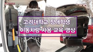 [고려대학교 Korea University] 고려대학교 장애학생 이동차량 사용 교육 영상