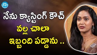 నేను క్యాస్టింగ్ కౌచ్ వల్ల చాలా  ఇబ్బంది పడ్డాను ..   Actress Vijaya | Telugu TV Serials | iDream