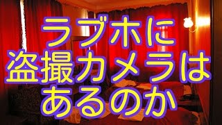 【激白】ラブホに盗撮カメラはあるのか