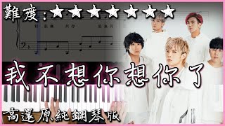 【Piano Cover】八三夭 831 - 我不想你想你了｜高還原純鋼琴版｜高音質/附譜/歌詞