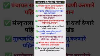 घटना आणि देशातील पहिले राज्य l Constitution and first state of the country's l Gk short question🔥🔥