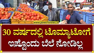 Tomato Price : 30 ವರ್ಷದಲ್ಲಿ ಟೊಮ್ಯಾಟೋಗೆ ಇಷ್ಟೊಂದು ಬೆಲೆ ನೋಡಿಲ್ಲ | Bengaluru | Power TV News